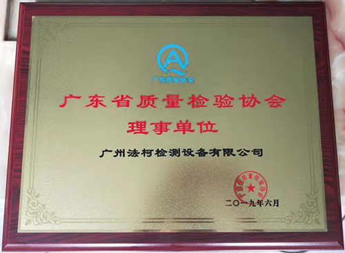 喜報！祝賀我司當(dāng)選廣東省質(zhì)量檢驗協(xié)會理事單位！