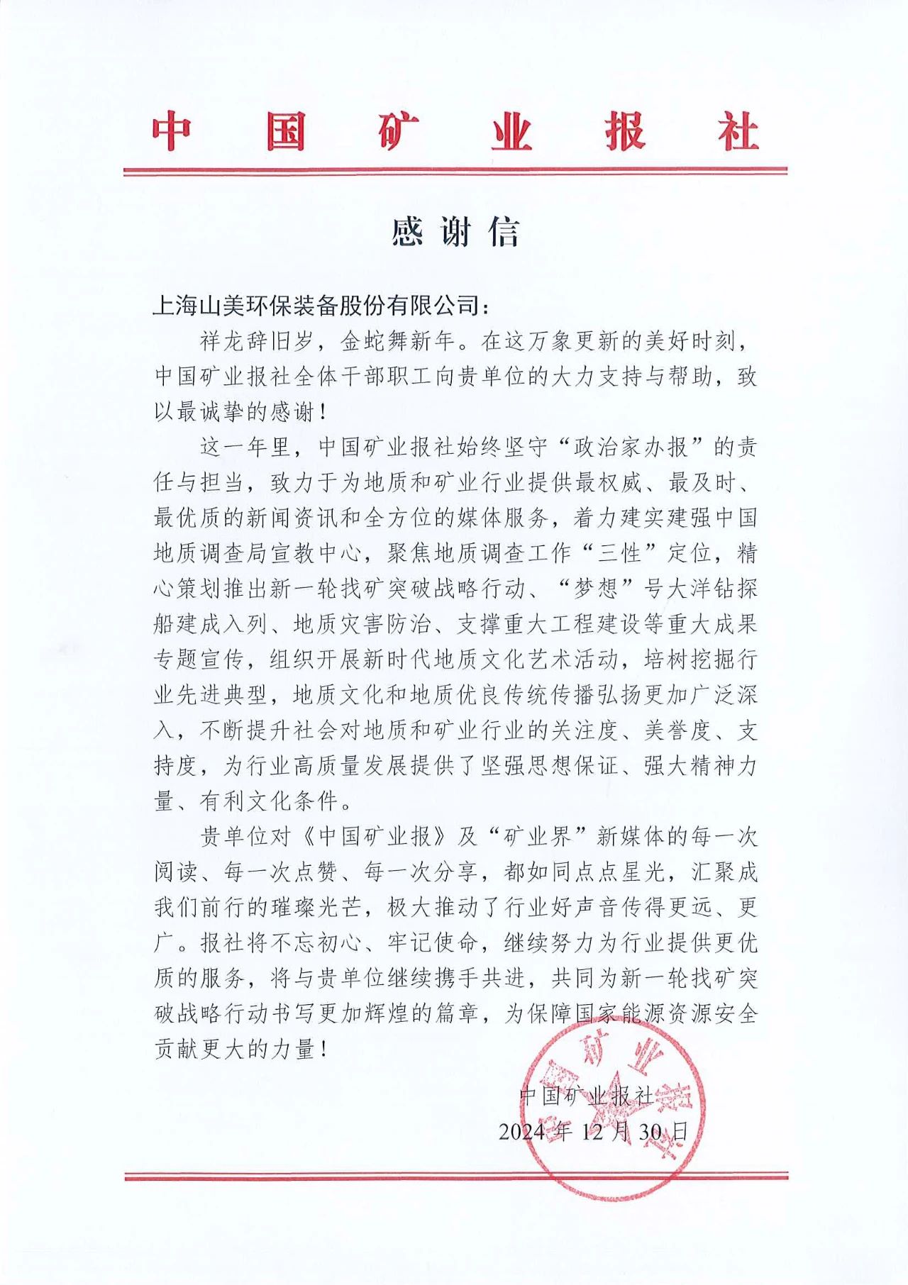 深化合作情誼，共譜行業(yè)新篇章|中國礦業(yè)報向上海山美股份發(fā)來感謝信