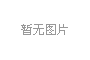 牛津儀器推出兩款最新高性能手持式XRF光譜儀，在金屬領(lǐng)域繼續(xù)超越